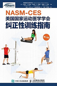 《NASM-CES美国国家运动医学会纠正性训练指南》克拉克