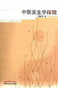 《中医发生学探微》谭春雨