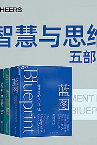 《智慧与思维五部曲》