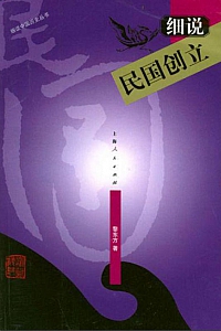 《细说民国创立》黎东方