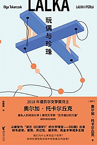 《玩偶与珍珠》托卡尔丘克