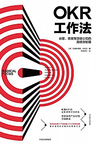 《OKR工作法》克里斯蒂娜·沃特克