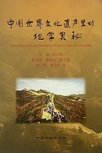 《中国世界文化遗产里的地学奥秘》胡红拴