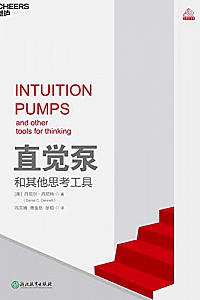 《直觉泵和其他思考工具》丹尼尔·丹尼特