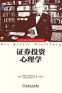 《证券投资心理学》安德烈·科斯托拉尼