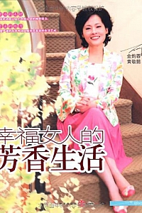 《幸福女人的芳香生活》金韵蓉