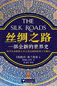 《丝绸之路》彼得·弗兰科潘