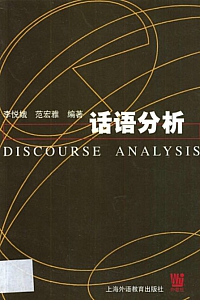 《话语分析》李悦娥