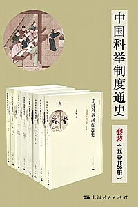 《中国科举制度通史》套装五卷 8册