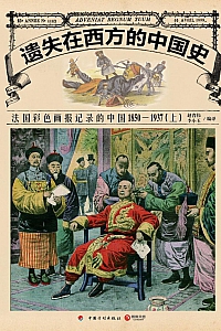 《遗失在西方的中国史》