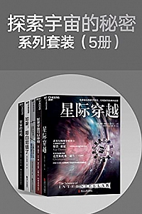 《探索宇宙的秘密系列套装》五册