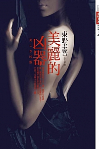 《美麗的凶器》东野圭吾