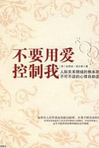 《不要用爱控制我》帕萃丝·埃文斯