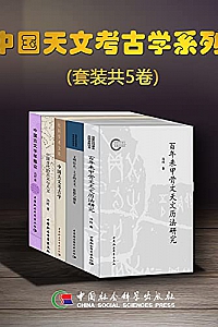 《中国天文考古学系列》(套装共5卷)冯时