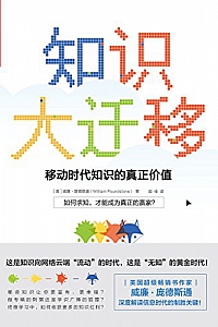 《知识大迁移:移动时代知识的真正价值》威廉·庞德斯通