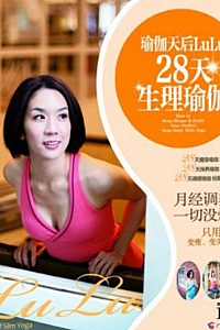《瑜伽天后LuLu28天生理瑜伽》 LuLu