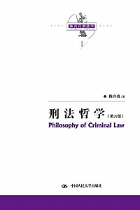 《刑法哲学》( 第六版)  陈兴良