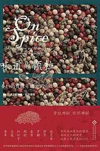 《味道的颗粒:一部香料的文化史》凯特琳·彭齐穆格