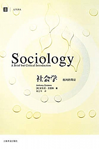 《社会学:批判的导论》安东尼·吉登斯