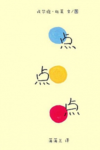 《蒲蒲兰绘本馆:点点点》埃尔维·杜莱