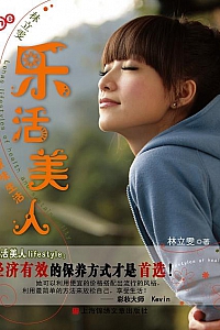 《林立雯 乐活美人 原味生活》 林立雯