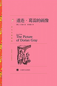 《道连·葛雷的画像》奥斯卡·王尔德