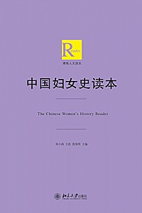 《中国妇女史读本》邓小南等