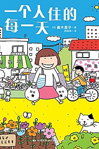 《一个人住的每一天》高木直子