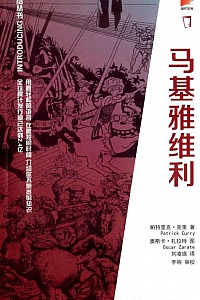 《介绍丛书:马基雅维利》帕特里克·克里