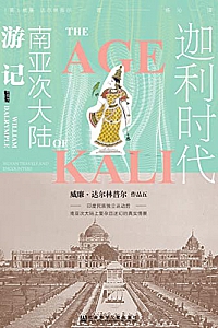 《迦利时代:南亚次大陆游记》威廉·达尔林普尔