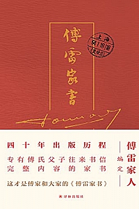 《傅雷家书》傅雷