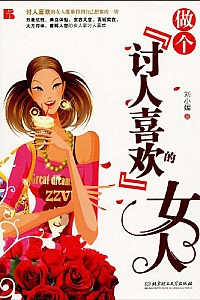 《做个讨人喜欢的女人》刘小媚
