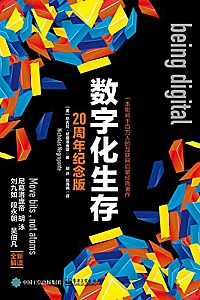 《数字化生存》尼古拉·尼葛洛庞帝