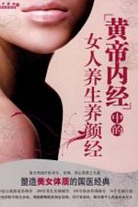 《黄帝内经中的女人养生养颜经》王昕