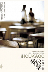 《放學後》東野圭吾