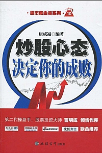 《炒股心态决定你的成败》康成福