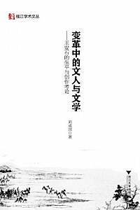 《变革中的文人与文学:王安石的生平与创作考论》刘成国