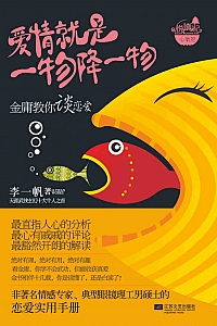 《爱情就是一物降一物》李一帆