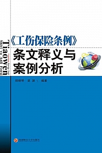 《<工伤保险条例>条文释义与案例分析》郑晓琴