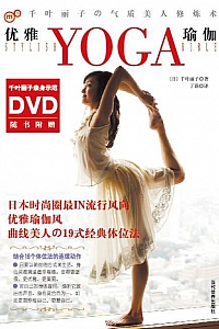 《优雅瑜伽》千叶丽子