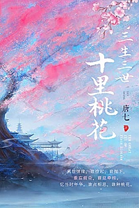 《三生三世十里桃花》唐七