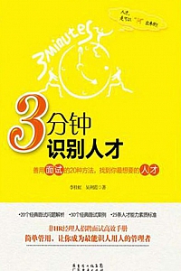 《3分钟识别人才》李桂虹等