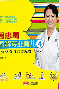 《周忠蜀图解专业育儿4:宝宝饮食与营养配餐》周忠蜀