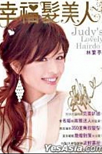 《幸福发美人》林叶亭