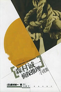 《森村诚一典藏集》(套装共69本)