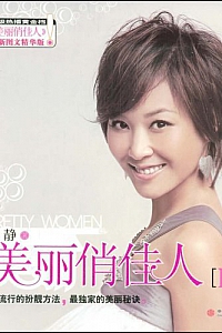 《美丽俏佳人Ⅱ》李静