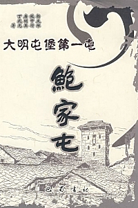 《大明屯堡第一屯:鲍家屯》杨有维