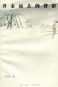 《并未远去的背影》王彬彬