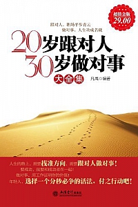 《20岁跟对人,30岁做对事大全集》凡禹