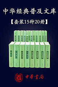 《中华经典普及文库精选》(共15种20册)